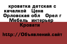 кроватка детская с качалкой › Цена ­ 6 000 - Орловская обл., Орел г. Мебель, интерьер » Кровати   